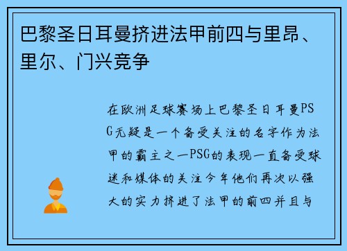 巴黎圣日耳曼挤进法甲前四与里昂、里尔、门兴竞争