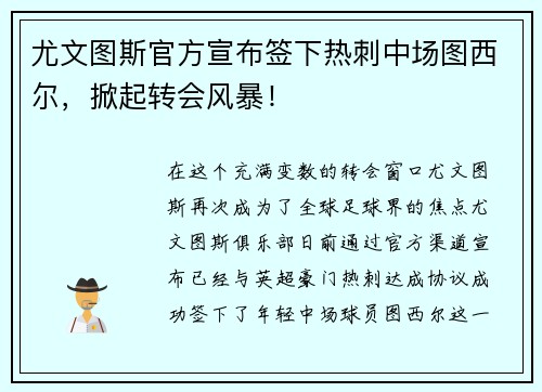 尤文图斯官方宣布签下热刺中场图西尔，掀起转会风暴！