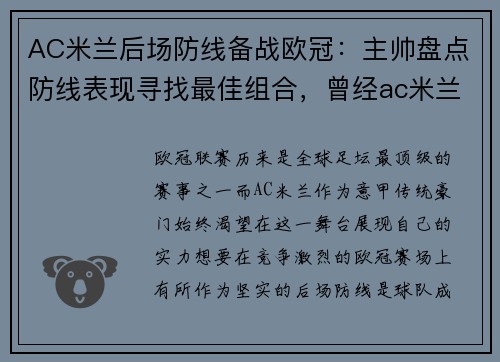 AC米兰后场防线备战欧冠：主帅盘点防线表现寻找最佳组合，曾经ac米兰后卫
