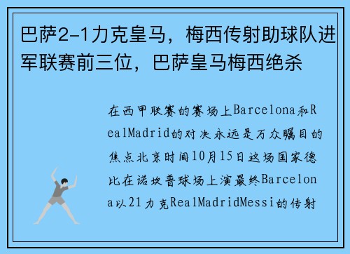 巴萨2-1力克皇马，梅西传射助球队进军联赛前三位，巴萨皇马梅西绝杀