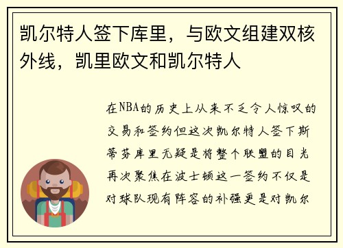 凯尔特人签下库里，与欧文组建双核外线，凯里欧文和凯尔特人