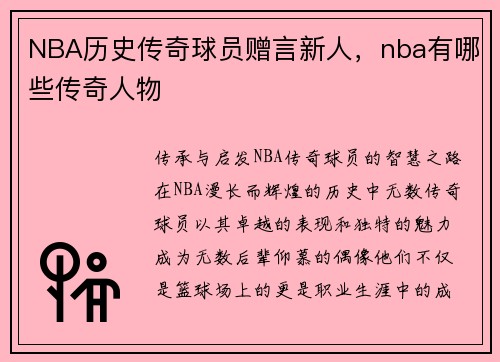 NBA历史传奇球员赠言新人，nba有哪些传奇人物