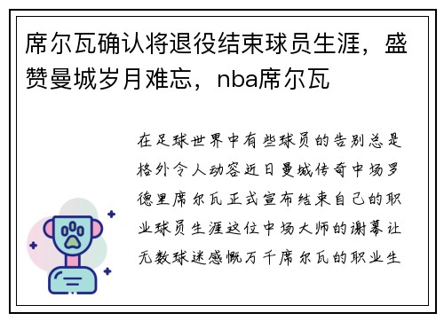 席尔瓦确认将退役结束球员生涯，盛赞曼城岁月难忘，nba席尔瓦