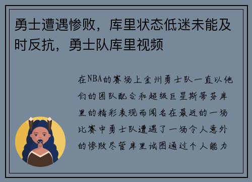 勇士遭遇惨败，库里状态低迷未能及时反抗，勇士队库里视频