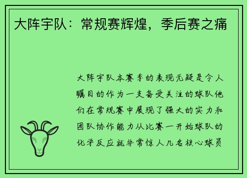 大阵宇队：常规赛辉煌，季后赛之痛