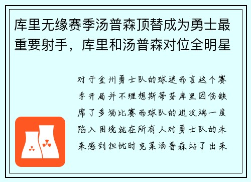 库里无缘赛季汤普森顶替成为勇士最重要射手，库里和汤普森对位全明星