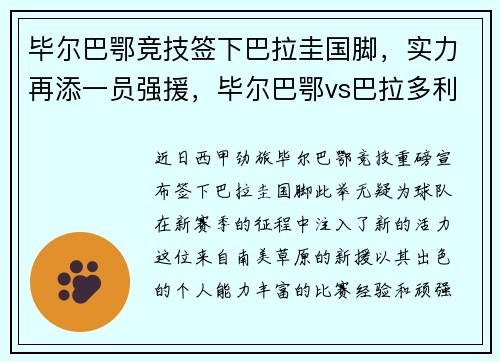 毕尔巴鄂竞技签下巴拉圭国脚，实力再添一员强援，毕尔巴鄂vs巴拉多利德