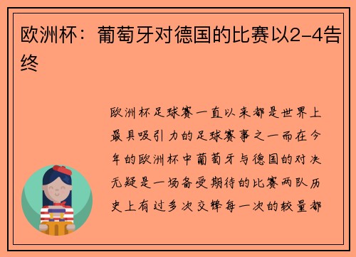 欧洲杯：葡萄牙对德国的比赛以2-4告终