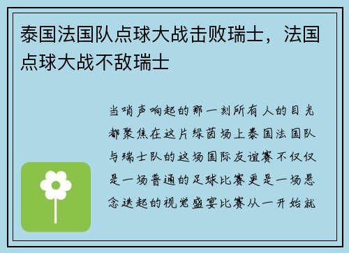 泰国法国队点球大战击败瑞士，法国点球大战不敌瑞士