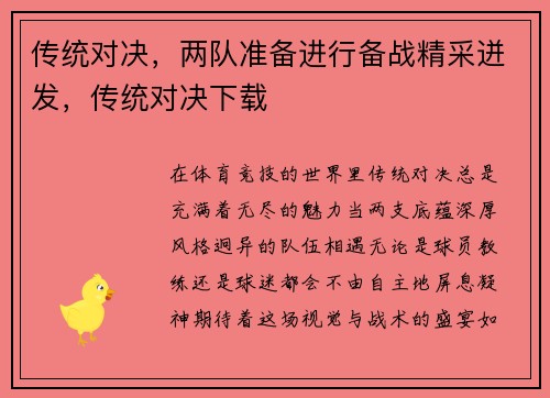 传统对决，两队准备进行备战精采迸发，传统对决下载