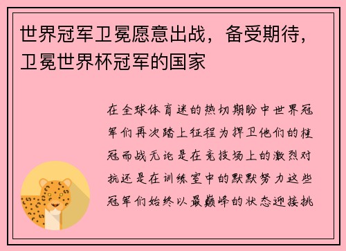 世界冠军卫冕愿意出战，备受期待，卫冕世界杯冠军的国家