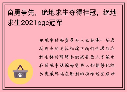 奋勇争先，绝地求生夺得桂冠，绝地求生2021pgc冠军