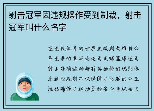 射击冠军因违规操作受到制裁，射击冠军叫什么名字
