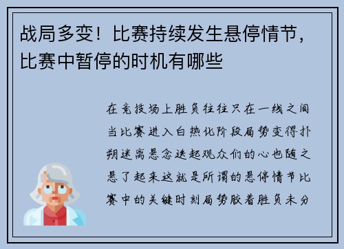 战局多变！比赛持续发生悬停情节，比赛中暂停的时机有哪些
