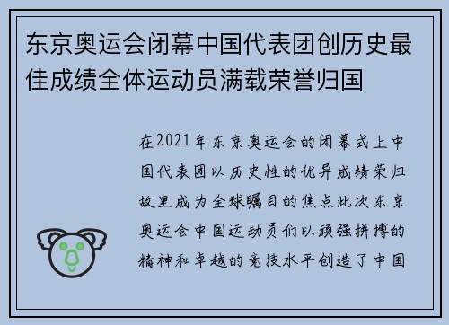东京奥运会闭幕中国代表团创历史最佳成绩全体运动员满载荣誉归国