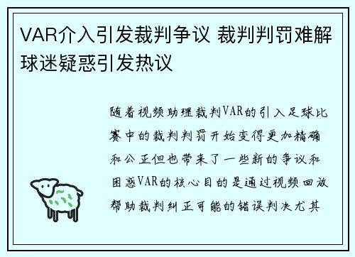 VAR介入引发裁判争议 裁判判罚难解球迷疑惑引发热议