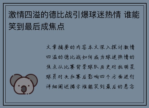 激情四溢的德比战引爆球迷热情 谁能笑到最后成焦点