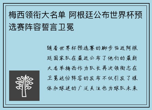 梅西领衔大名单 阿根廷公布世界杯预选赛阵容誓言卫冕 梅西领衔大名单 阿根廷公布世界杯预选赛阵容誓言卫冕