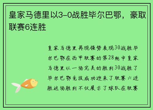皇家马德里以3-0战胜毕尔巴鄂，豪取联赛6连胜