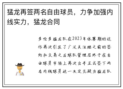 猛龙再签两名自由球员，力争加强内线实力，猛龙合同