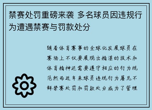 禁赛处罚重磅来袭 多名球员因违规行为遭遇禁赛与罚款处分 禁赛处罚重磅来袭 多名球员因违规行为遭遇禁赛与罚款处分