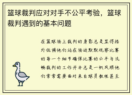 篮球裁判应对对手不公平考验，篮球裁判遇到的基本问题