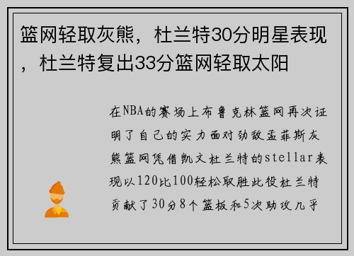 篮网轻取灰熊，杜兰特30分明星表现，杜兰特复出33分篮网轻取太阳