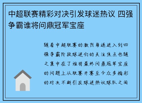中超联赛精彩对决引发球迷热议 四强争霸谁将问鼎冠军宝座 中超联赛精彩对决引发球迷热议 四强争霸谁将问鼎冠军宝座