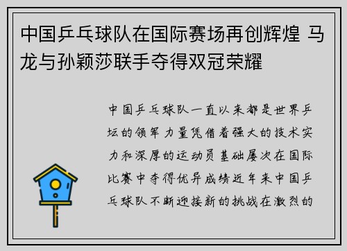 中国乒乓球队在国际赛场再创辉煌 马龙与孙颖莎联手夺得双冠荣耀 中国乒乓球队在国际赛场再创辉煌 马龙与孙颖莎联手夺得双冠荣耀