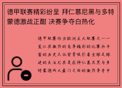 德甲联赛精彩纷呈 拜仁慕尼黑与多特蒙德激战正酣 决赛争夺白热化