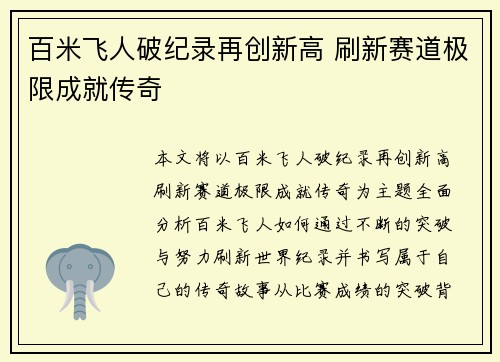 百米飞人破纪录再创新高 刷新赛道极限成就传奇