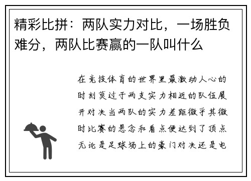 精彩比拼：两队实力对比，一场胜负难分，两队比赛赢的一队叫什么
