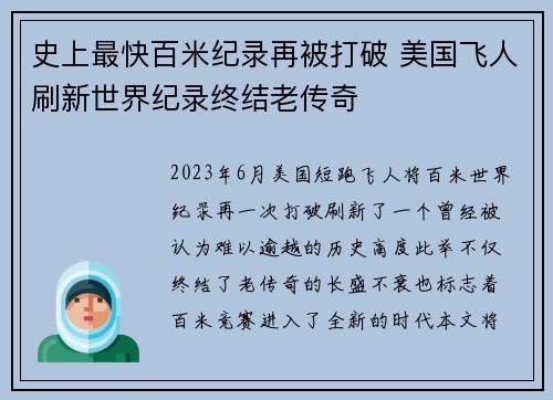 史上最快百米纪录再被打破 美国飞人刷新世界纪录终结老传奇