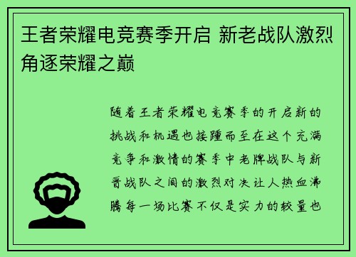 王者荣耀电竞赛季开启 新老战队激烈角逐荣耀之巅