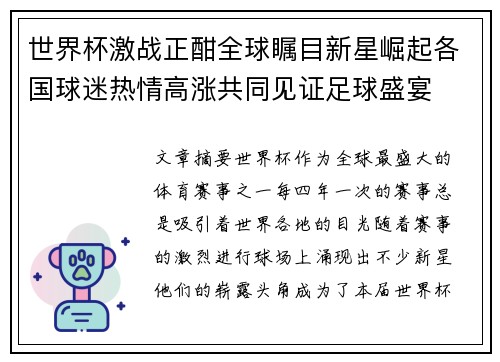世界杯激战正酣全球瞩目新星崛起各国球迷热情高涨共同见证足球盛宴