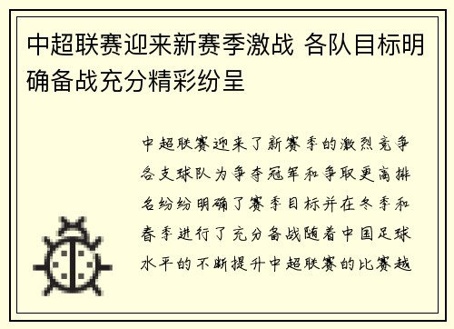 中超联赛迎来新赛季激战 各队目标明确备战充分精彩纷呈