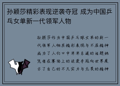 孙颖莎精彩表现逆袭夺冠 成为中国乒乓女单新一代领军人物