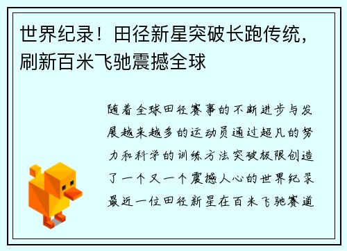 世界纪录！田径新星突破长跑传统，刷新百米飞驰震撼全球