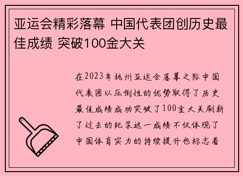 亚运会精彩落幕 中国代表团创历史最佳成绩 突破100金大关