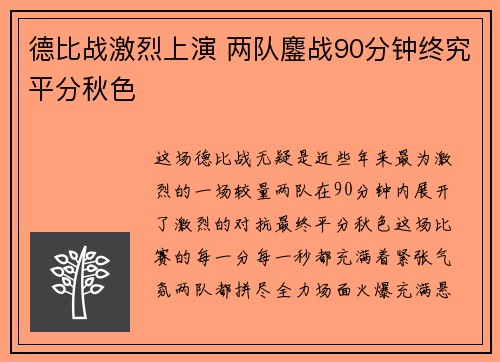 德比战激烈上演 两队鏖战90分钟终究平分秋色 德比战激烈上演 两队鏖战90分钟终究平分秋色