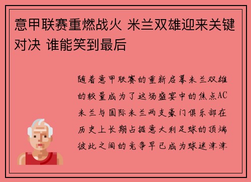 意甲联赛重燃战火 米兰双雄迎来关键对决 谁能笑到最后