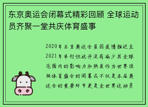 东京奥运会闭幕式精彩回顾 全球运动员齐聚一堂共庆体育盛事