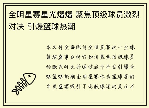 全明星赛星光熠熠 聚焦顶级球员激烈对决 引爆篮球热潮