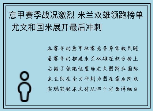 意甲赛季战况激烈 米兰双雄领跑榜单 尤文和国米展开最后冲刺