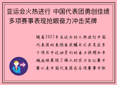 亚运会火热进行 中国代表团勇创佳绩 多项赛事表现抢眼奋力冲击奖牌 亚运会火热进行 中国代表团勇创佳绩 多项赛事表现抢眼奋力冲击奖牌