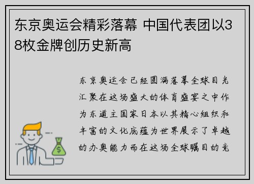 东京奥运会精彩落幕 中国代表团以38枚金牌创历史新高