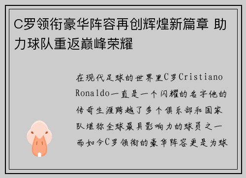 C罗领衔豪华阵容再创辉煌新篇章 助力球队重返巅峰荣耀