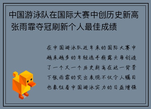 中国游泳队在国际大赛中创历史新高 张雨霏夺冠刷新个人最佳成绩