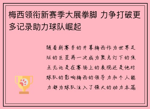 梅西领衔新赛季大展拳脚 力争打破更多记录助力球队崛起