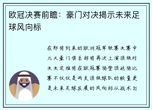 欧冠决赛前瞻：豪门对决揭示未来足球风向标